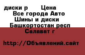 диски р 15 › Цена ­ 4 000 - Все города Авто » Шины и диски   . Башкортостан респ.,Салават г.